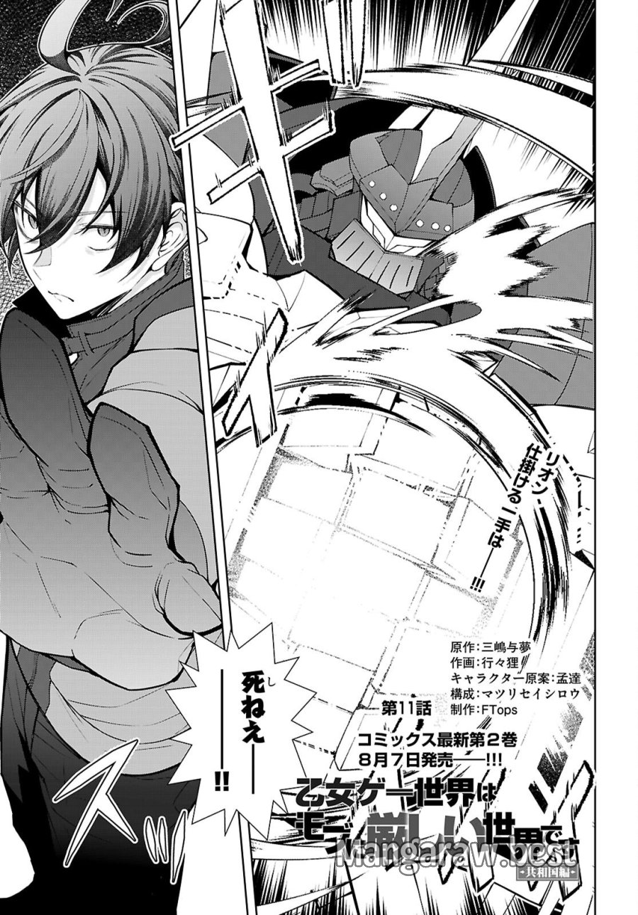 乙女ゲー世界はモブに厳しい世界です【共和国編】 第11話 - Page 1