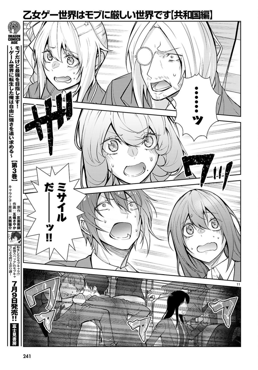 乙女ゲー世界はモブに厳しい世界です【共和国編】 第11話 - Page 11