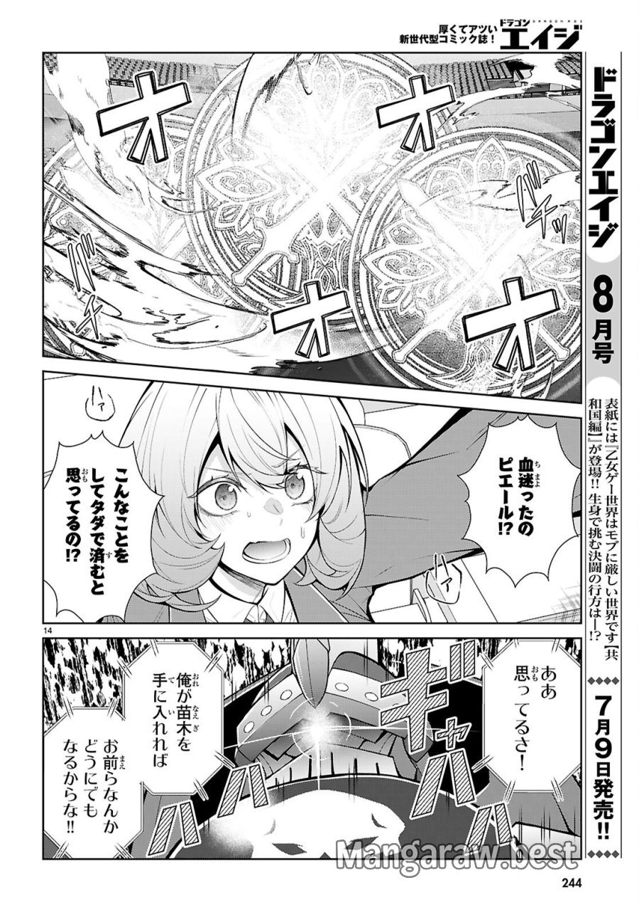 乙女ゲー世界はモブに厳しい世界です【共和国編】 第11話 - Page 14