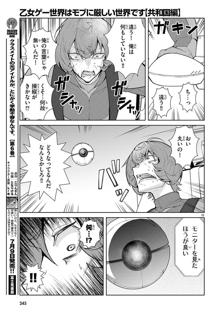 乙女ゲー世界はモブに厳しい世界です【共和国編】 第11話 - Page 15