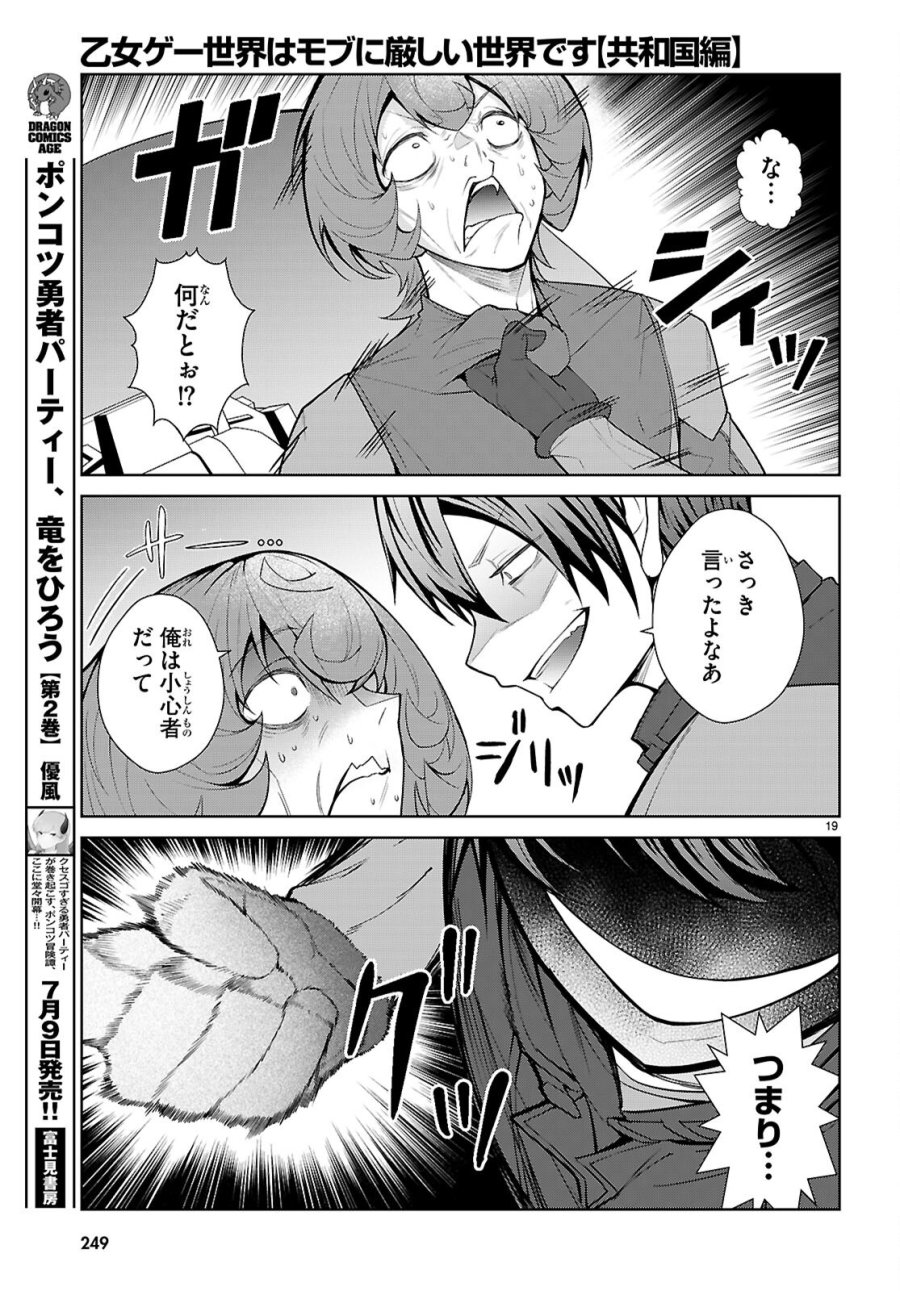 乙女ゲー世界はモブに厳しい世界です【共和国編】 第11話 - Page 19