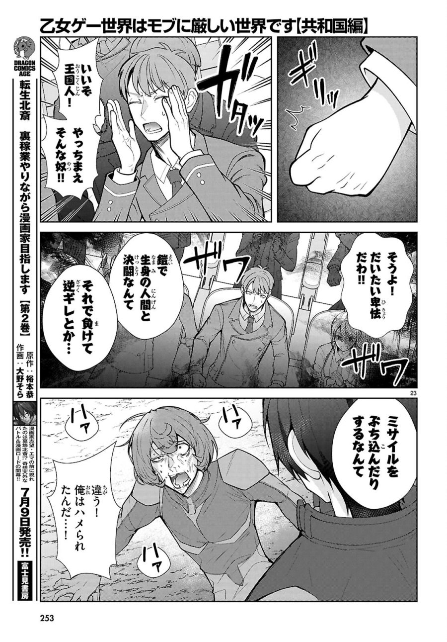 乙女ゲー世界はモブに厳しい世界です【共和国編】 第11話 - Page 23
