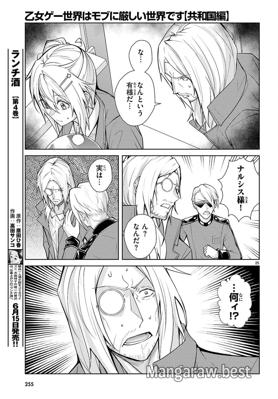 乙女ゲー世界はモブに厳しい世界です【共和国編】 第11話 - Page 25
