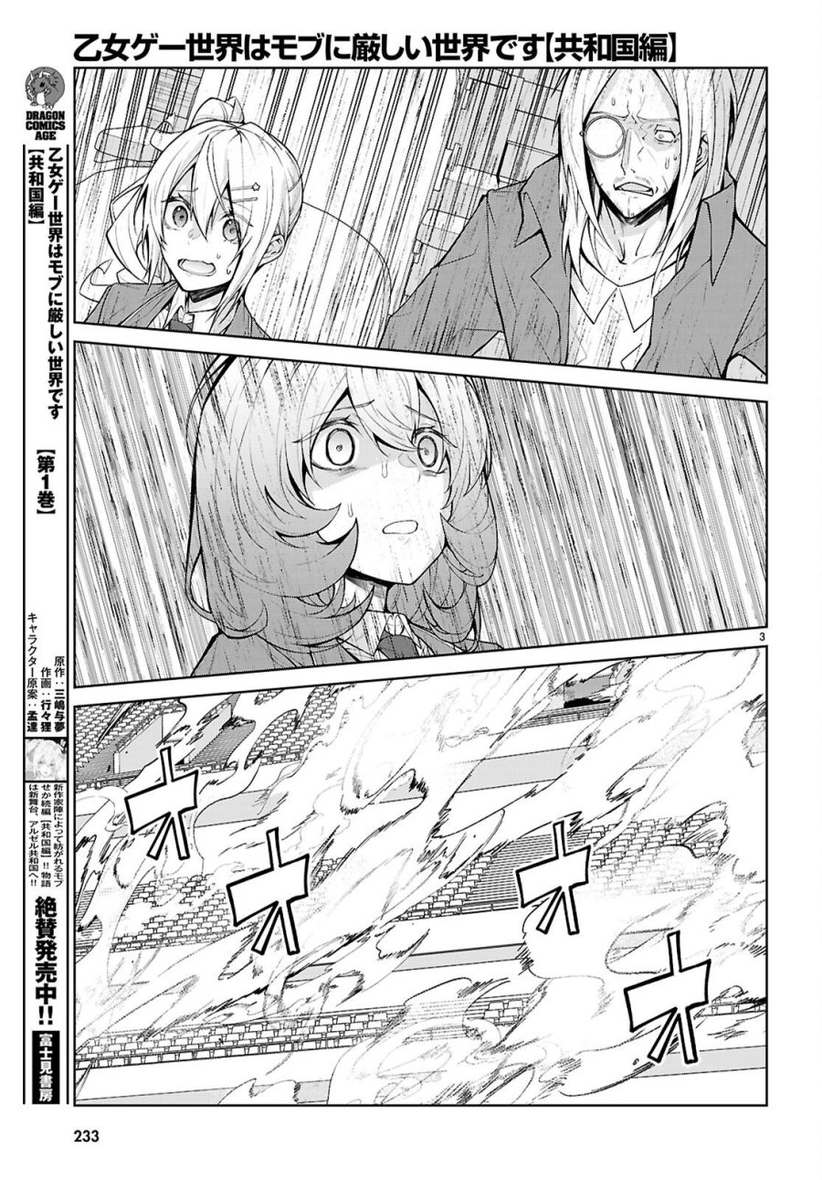 乙女ゲー世界はモブに厳しい世界です【共和国編】 第11話 - Page 3