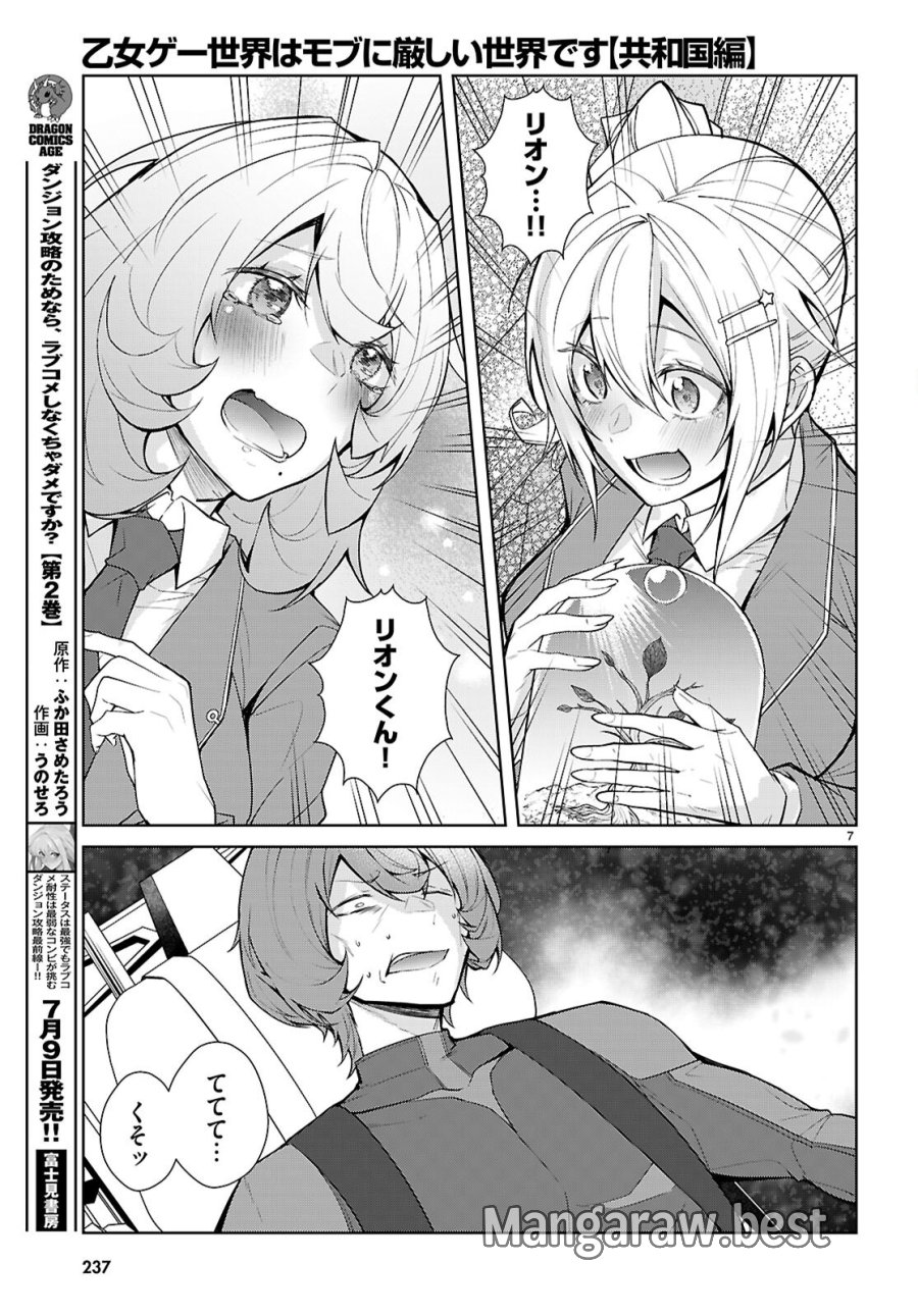 乙女ゲー世界はモブに厳しい世界です【共和国編】 第11話 - Page 7