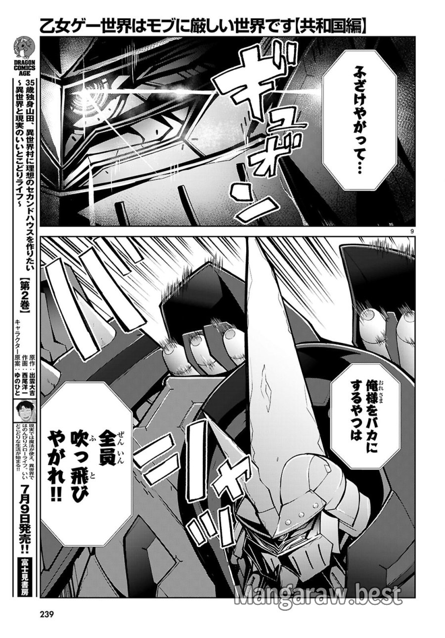 乙女ゲー世界はモブに厳しい世界です【共和国編】 第11話 - Page 9