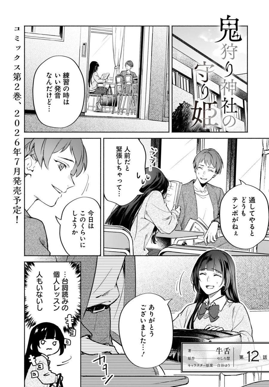 鬼狩り神社の守り姫 第12.1話 - Page 1
