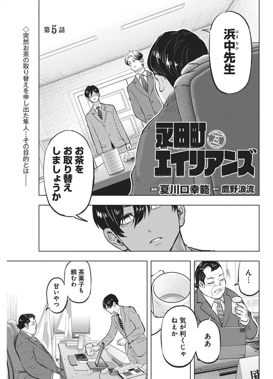 永田町エイリアンズ 第5話 - Page 1