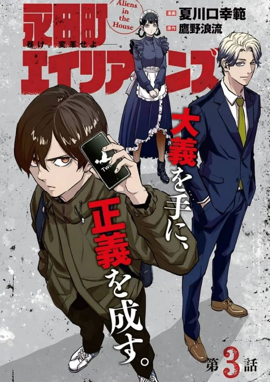 永田町エイリアンズ 第3話 - Trang 1