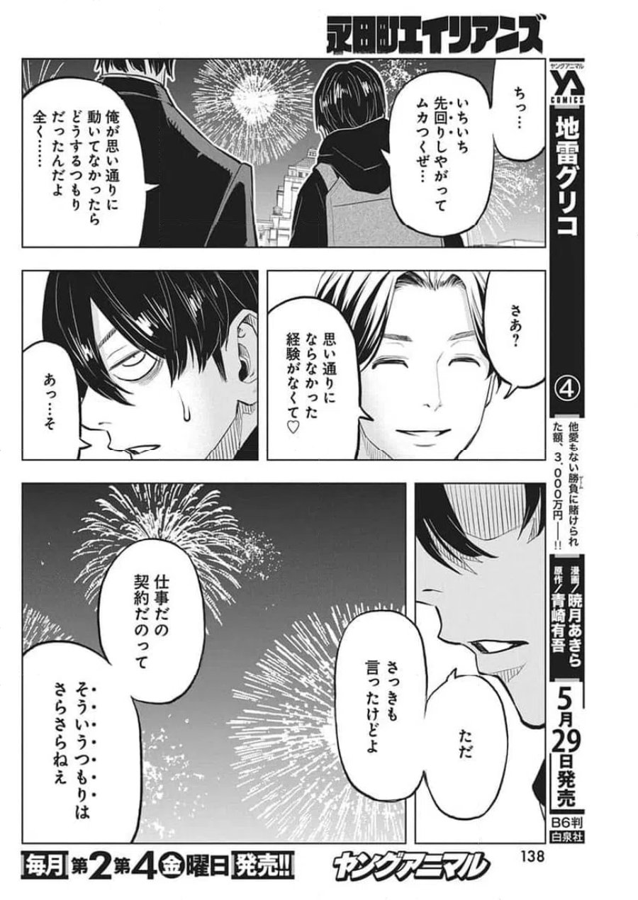 永田町エイリアンズ 第3話 - Trang 29