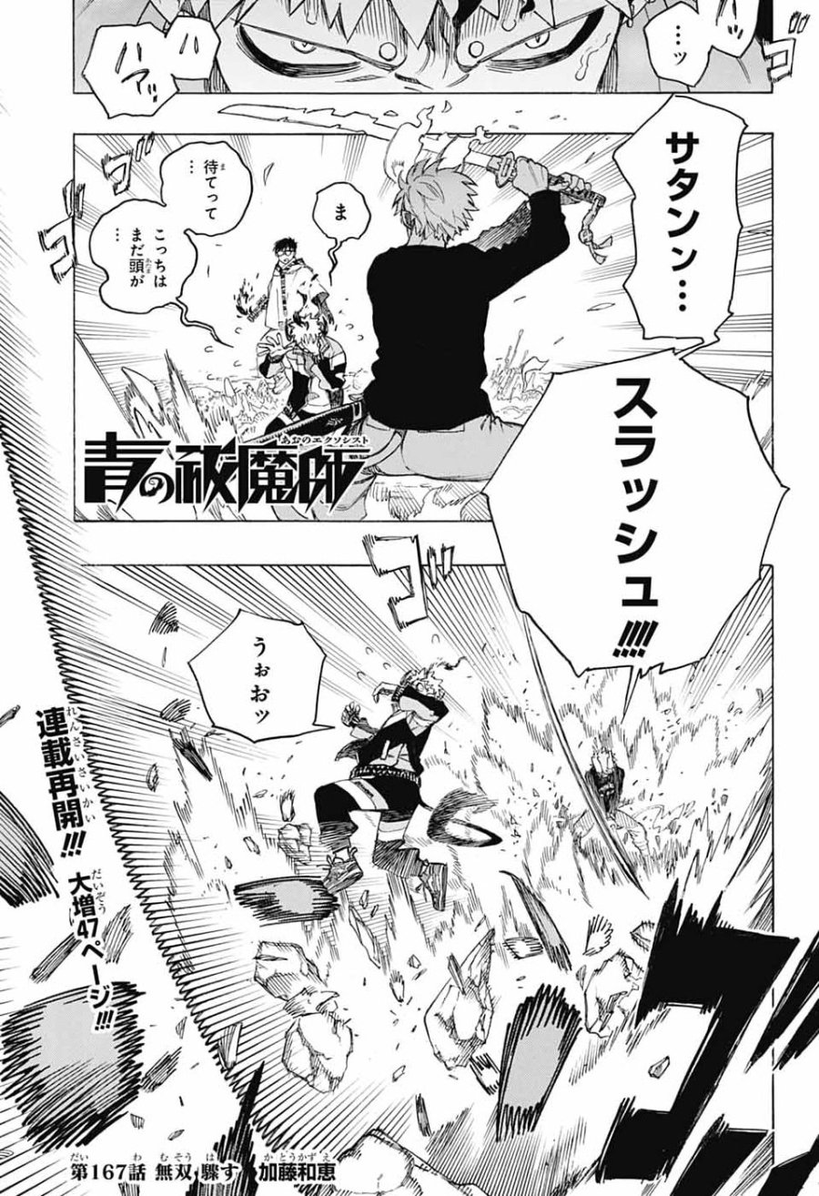 青の祓魔師 第167話 - Page 1