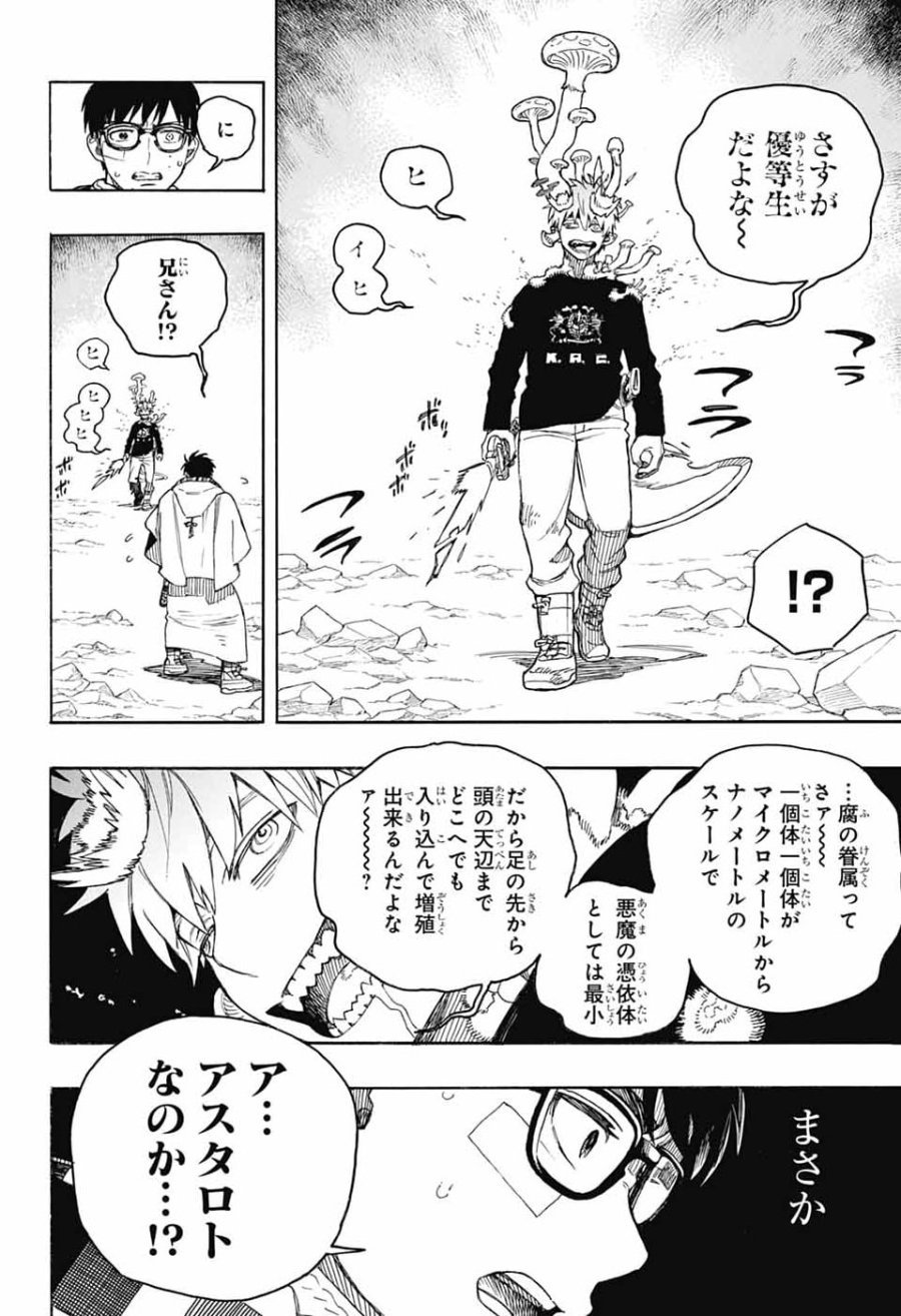 青の祓魔師 第167話 - Page 22