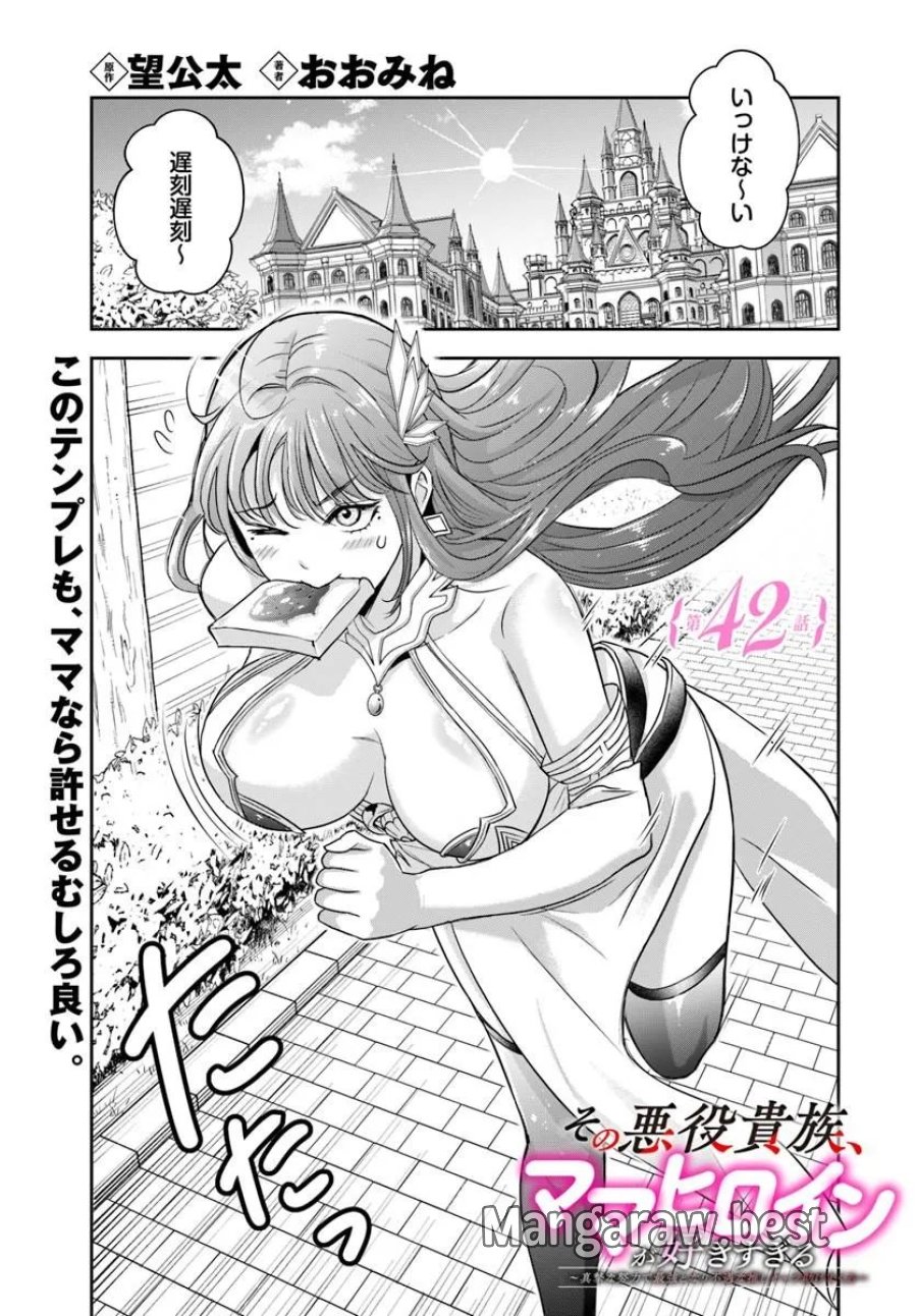 その悪役貴族、ママヒロインが好きすぎる ～真摯な努力で最強となり不遇な推しキャラ助けまくる～ 第42話 - Trang 1