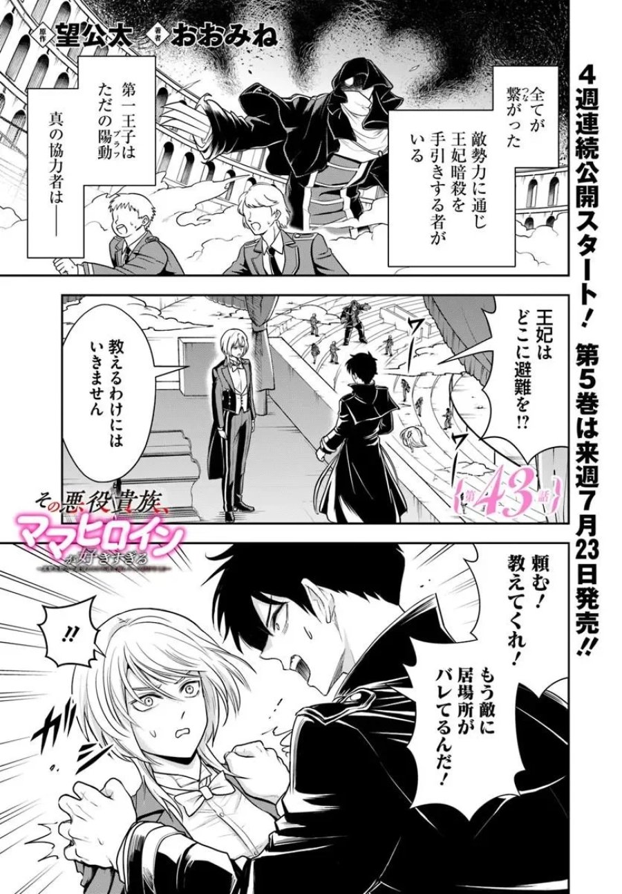 その悪役貴族、ママヒロインが好きすぎる ～真摯な努力で最強となり不遇な推しキャラ助けまくる～ 第43話 - Page 1