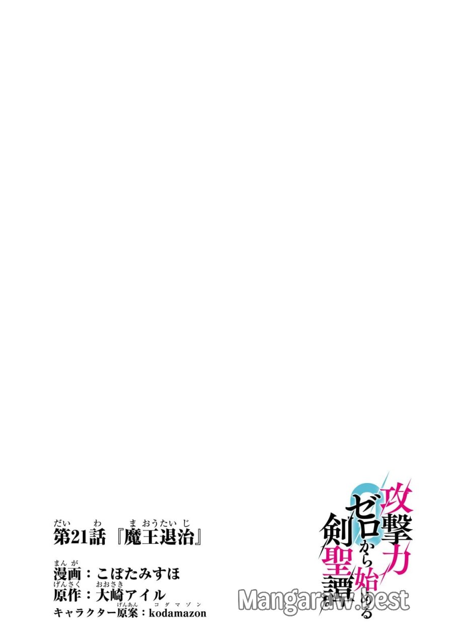 攻撃力ゼロから始める剣聖譚 ～幼馴染の皇女に捨てられ魔法学園に入学したら、魔王と契約することになった～ 第21.1話 - Page 4