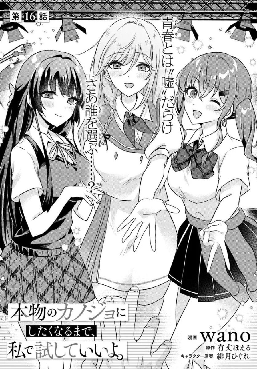 本物のカノジョにしたくなるまで、私で試していいよ。 第16.1話 - Page 2