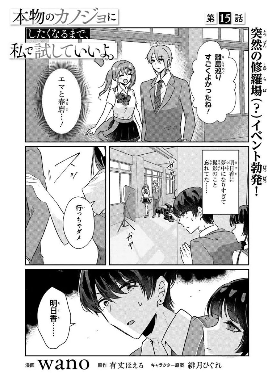 本物のカノジョにしたくなるまで、私で試していいよ。 第15.1話 - Page 1