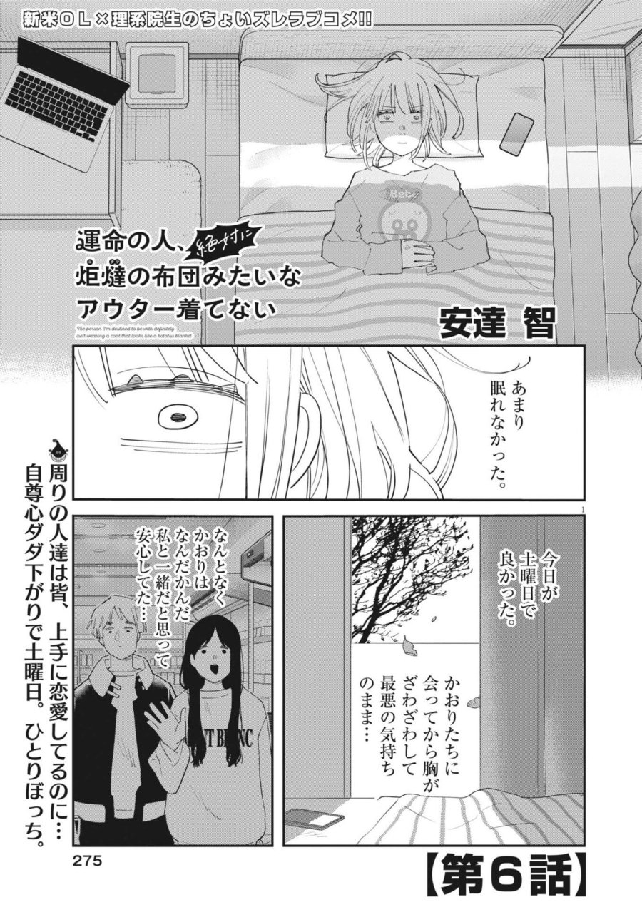 運命の人、絶対に炬燵の布団みたいなアウター着てない 第6話 - Page 1