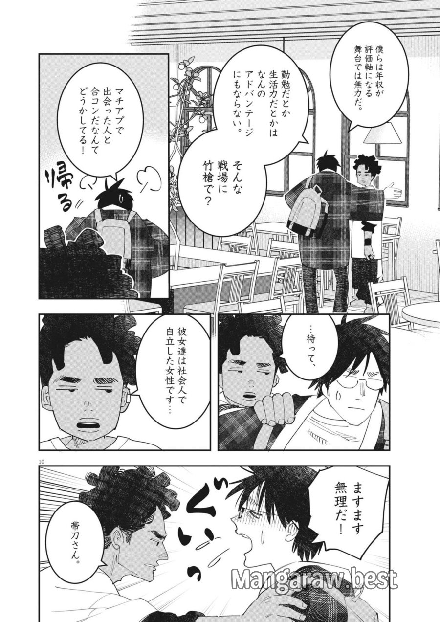運命の人、絶対に炬燵の布団みたいなアウター着てない 第6話 - Page 10