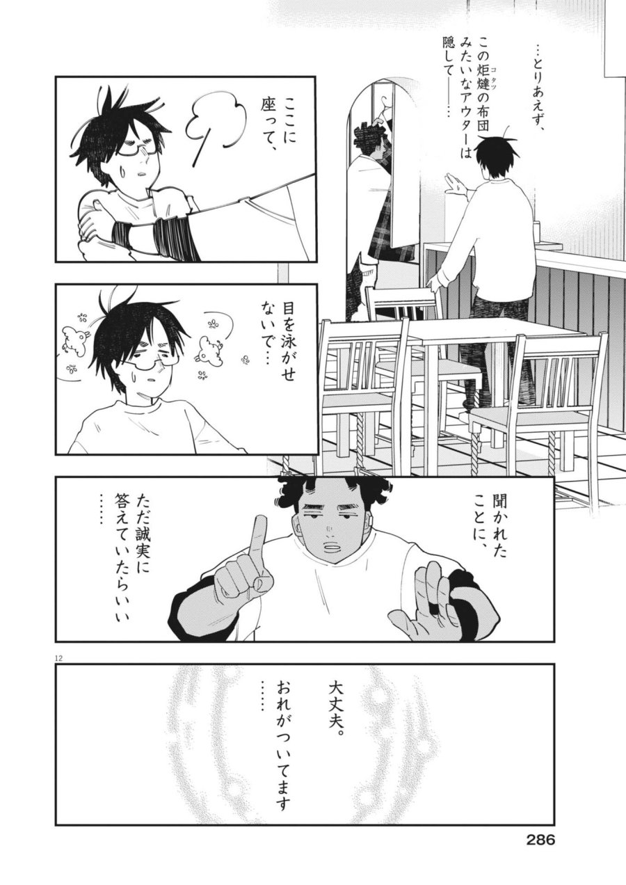 運命の人、絶対に炬燵の布団みたいなアウター着てない 第6話 - Page 12