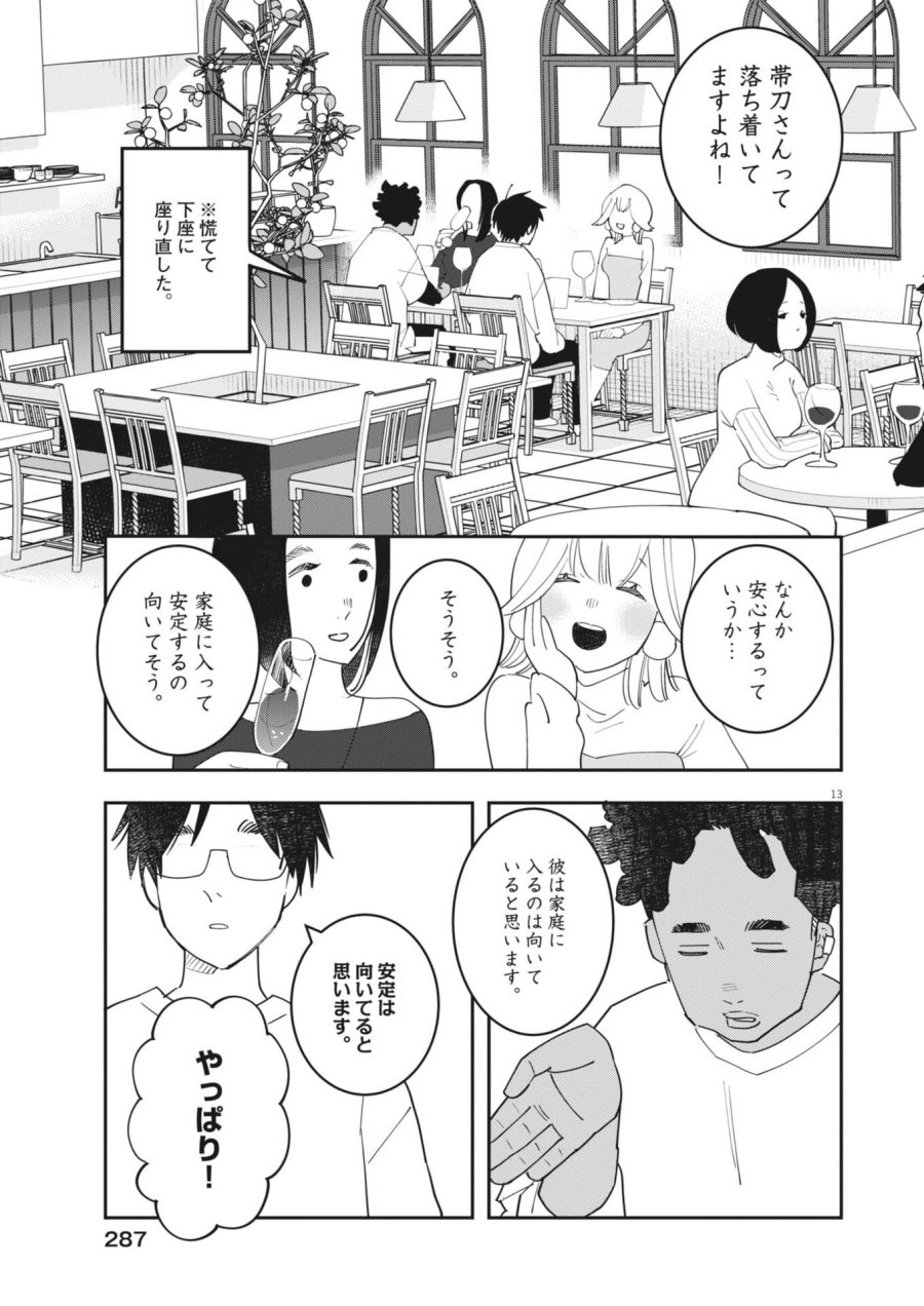 運命の人、絶対に炬燵の布団みたいなアウター着てない 第6話 - Page 13