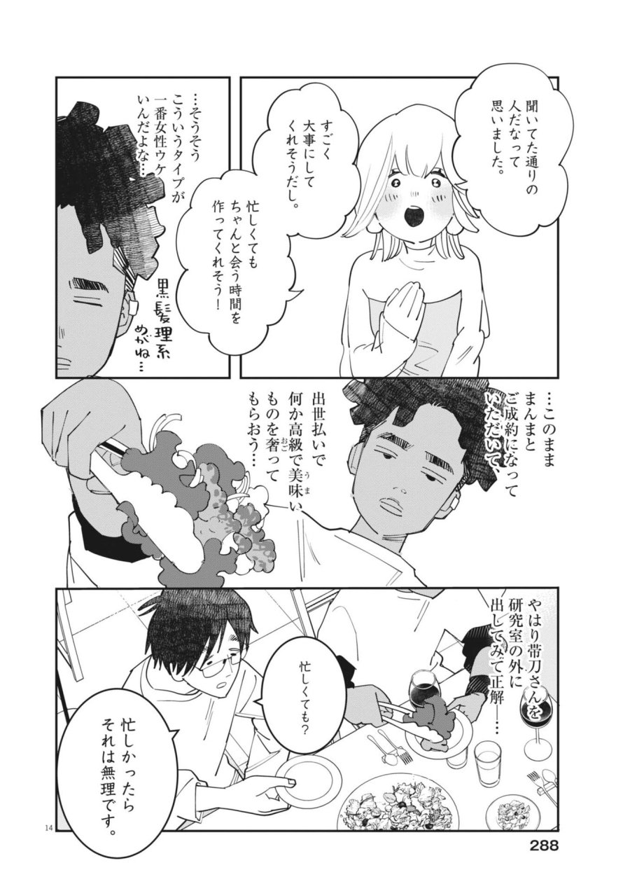 運命の人、絶対に炬燵の布団みたいなアウター着てない 第6話 - Page 14