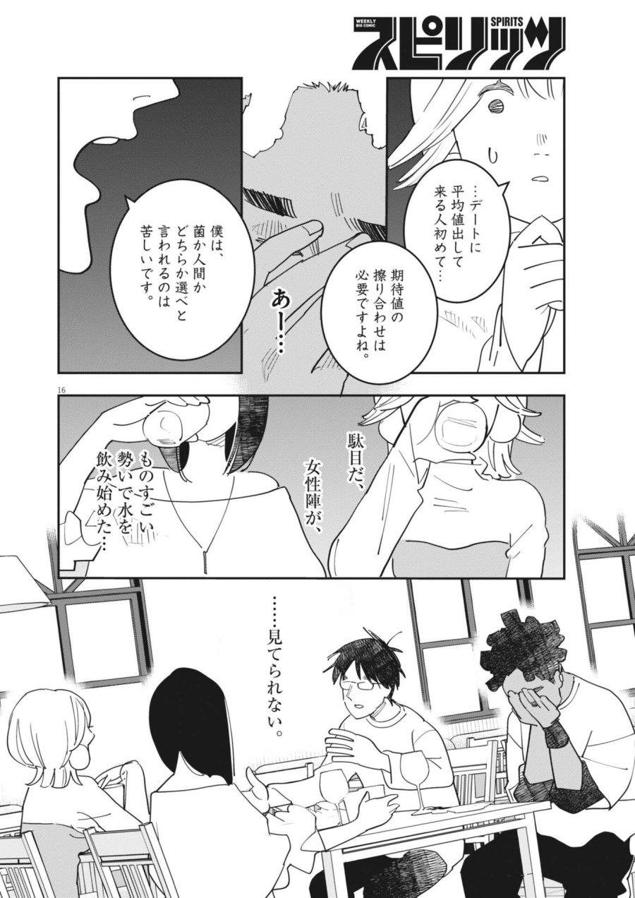 運命の人、絶対に炬燵の布団みたいなアウター着てない 第6話 - Page 16