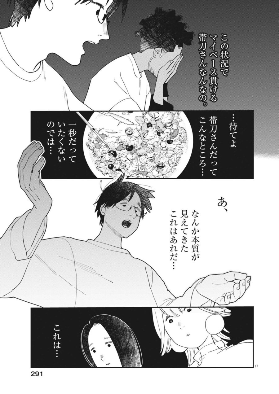 運命の人、絶対に炬燵の布団みたいなアウター着てない 第6話 - Page 17