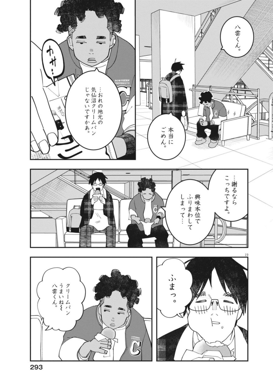 運命の人、絶対に炬燵の布団みたいなアウター着てない 第6話 - Page 19