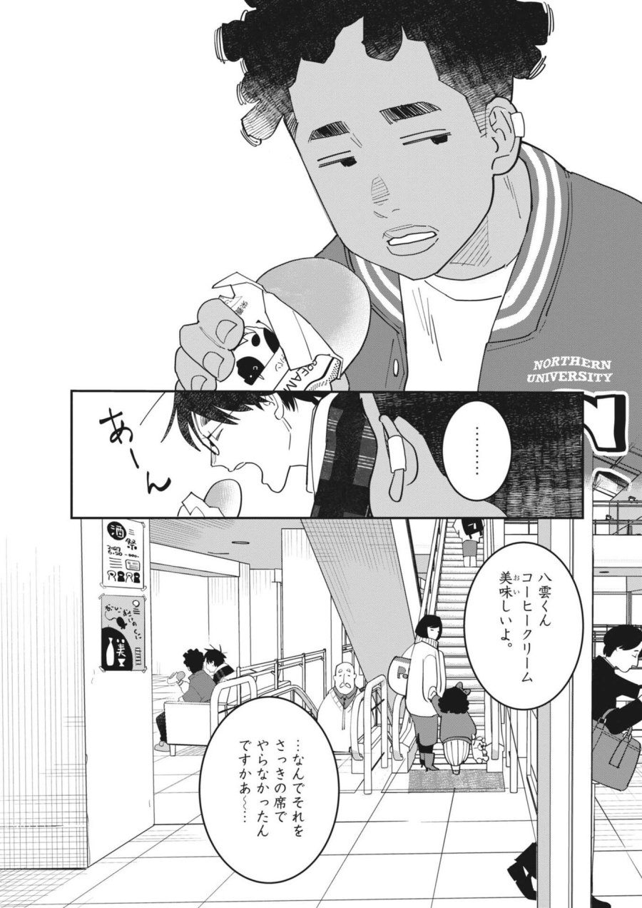 運命の人、絶対に炬燵の布団みたいなアウター着てない 第6話 - Page 21