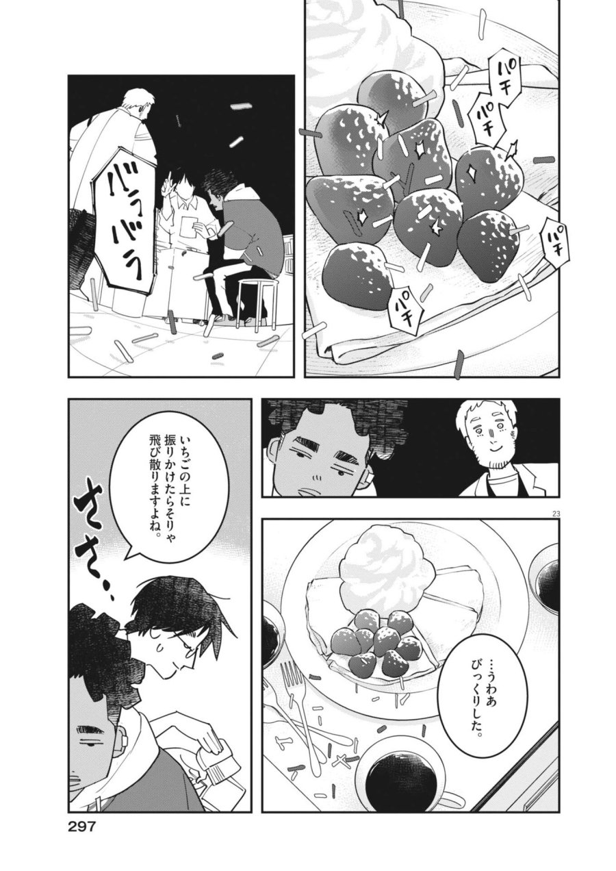 運命の人、絶対に炬燵の布団みたいなアウター着てない 第6話 - Page 23