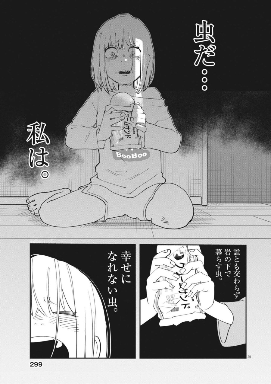 運命の人、絶対に炬燵の布団みたいなアウター着てない 第6話 - Page 25
