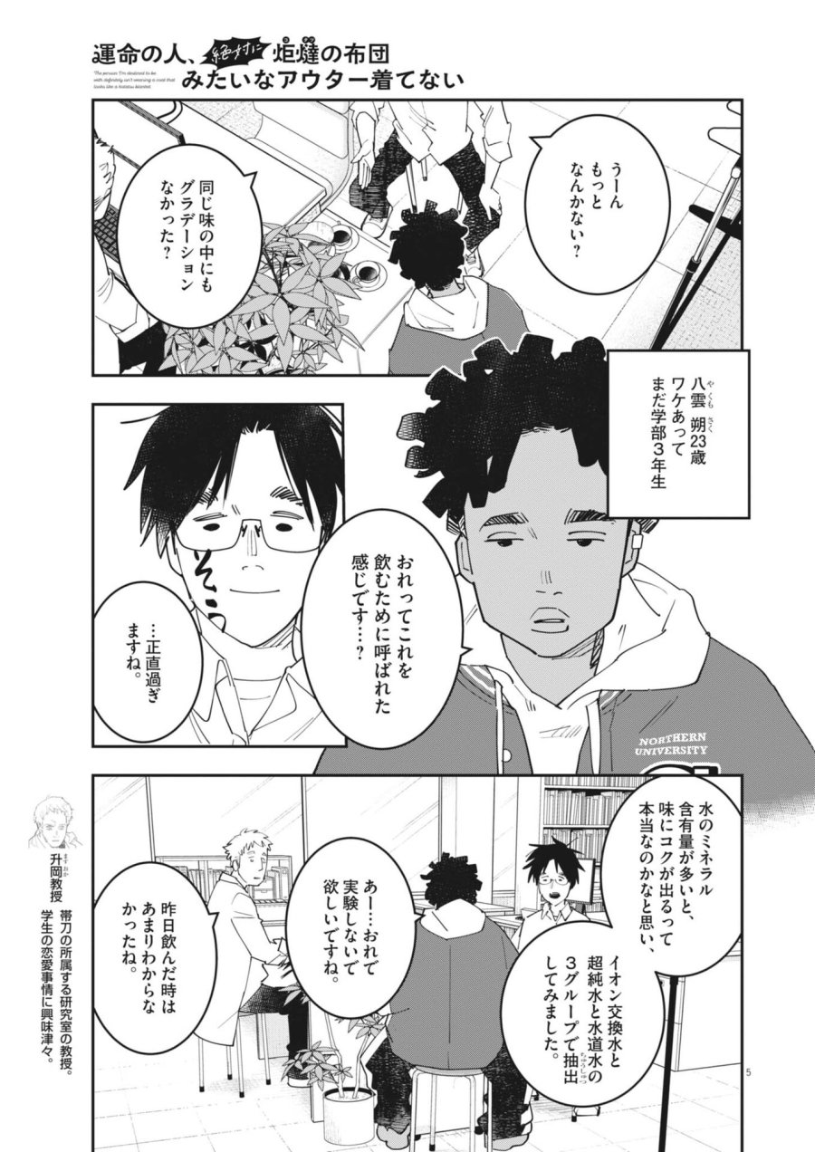 運命の人、絶対に炬燵の布団みたいなアウター着てない 第6話 - Page 5