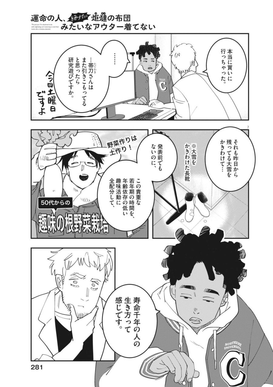運命の人、絶対に炬燵の布団みたいなアウター着てない 第6話 - Page 7