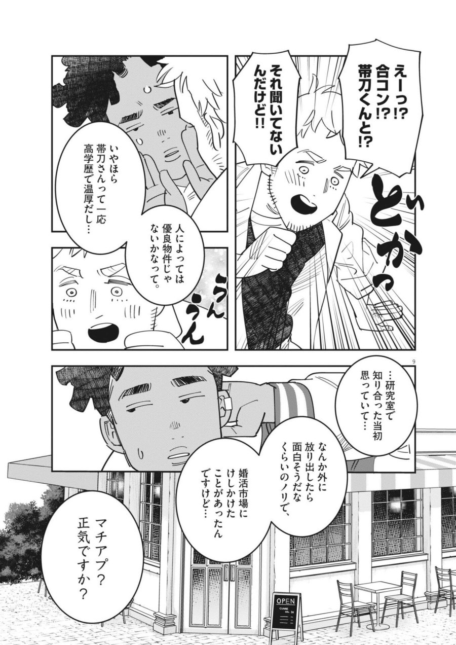 運命の人、絶対に炬燵の布団みたいなアウター着てない 第6話 - Page 9