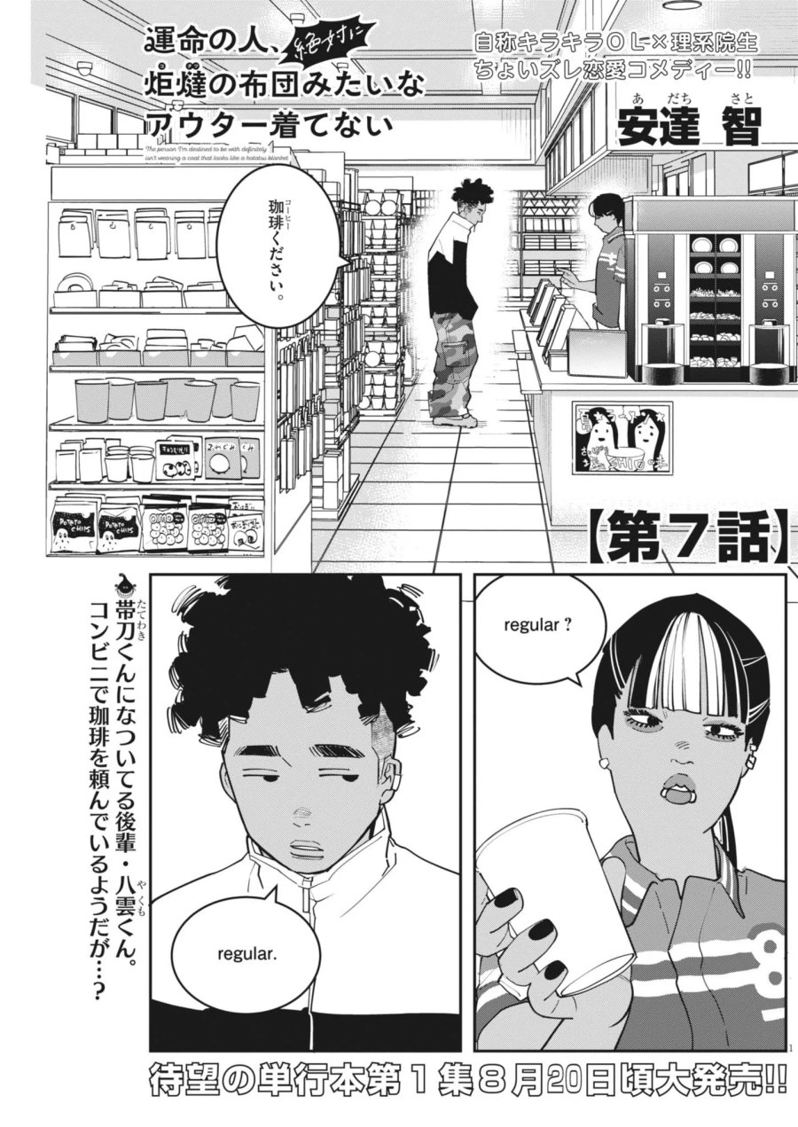 運命の人、絶対に炬燵の布団みたいなアウター着てない 第7話 - Page 1