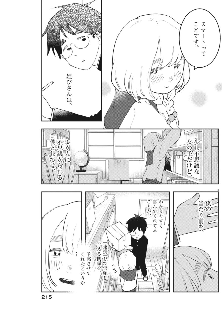運命の人、絶対に炬燵の布団みたいなアウター着てない 第7話 - Page 11