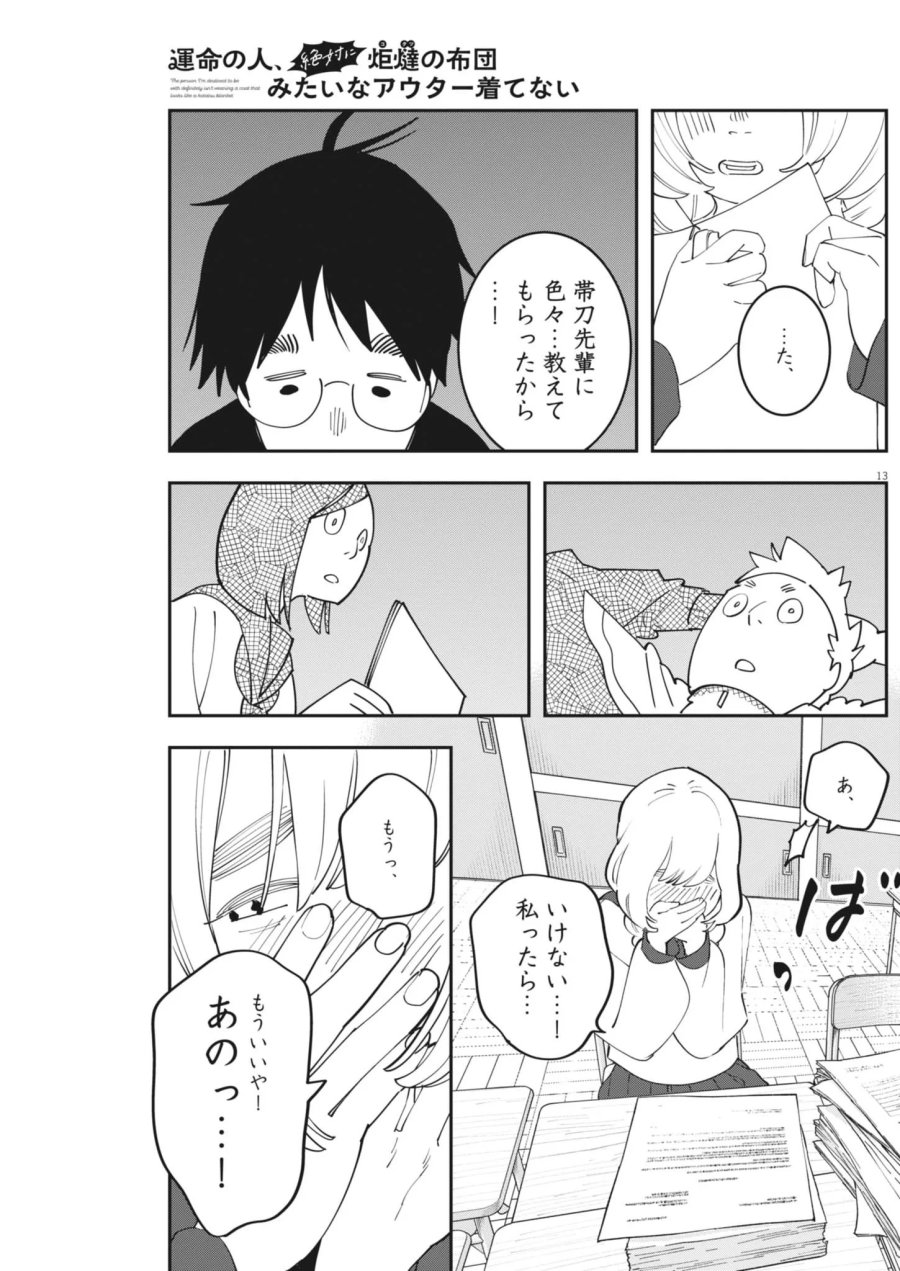 運命の人、絶対に炬燵の布団みたいなアウター着てない 第7話 - Page 13