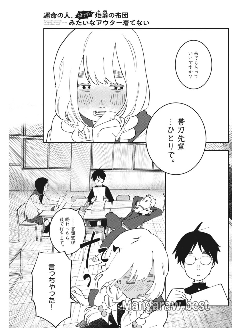 運命の人、絶対に炬燵の布団みたいなアウター着てない 第7話 - Page 15