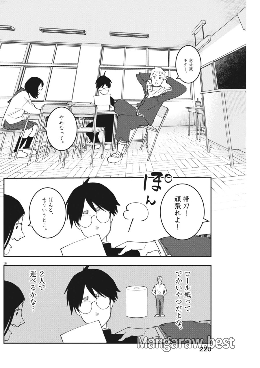 運命の人、絶対に炬燵の布団みたいなアウター着てない 第7話 - Page 16