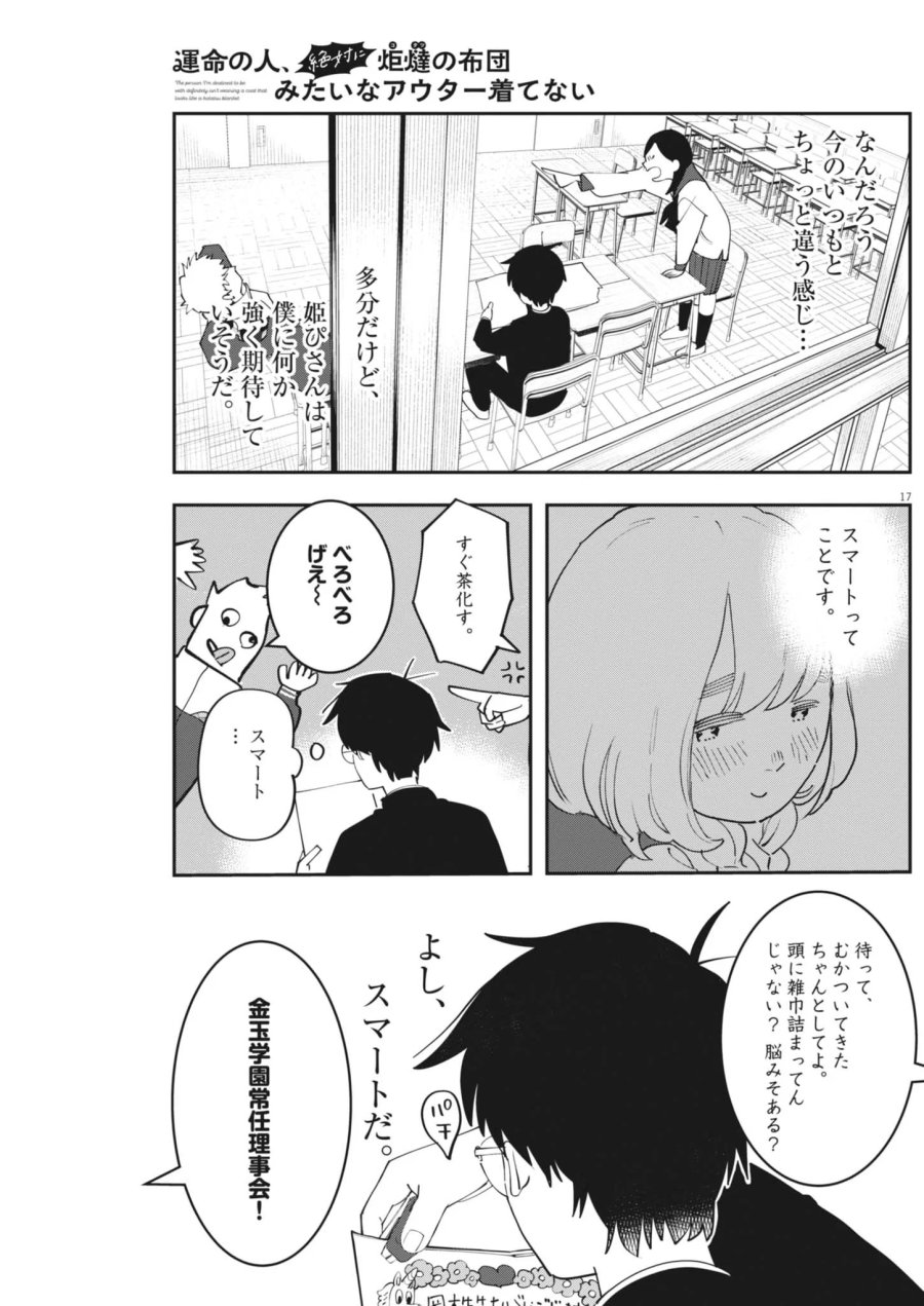 運命の人、絶対に炬燵の布団みたいなアウター着てない 第7話 - Page 17