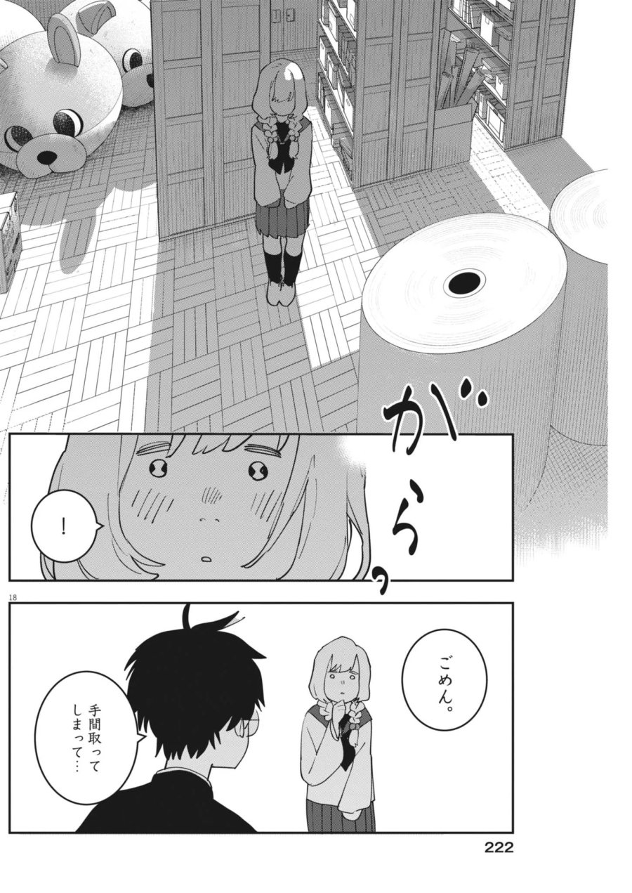 運命の人、絶対に炬燵の布団みたいなアウター着てない 第7話 - Page 18