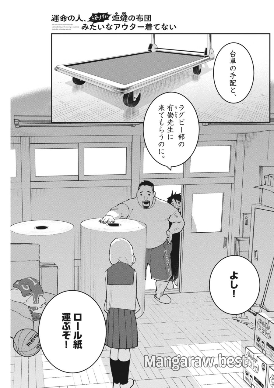 運命の人、絶対に炬燵の布団みたいなアウター着てない 第7話 - Page 19