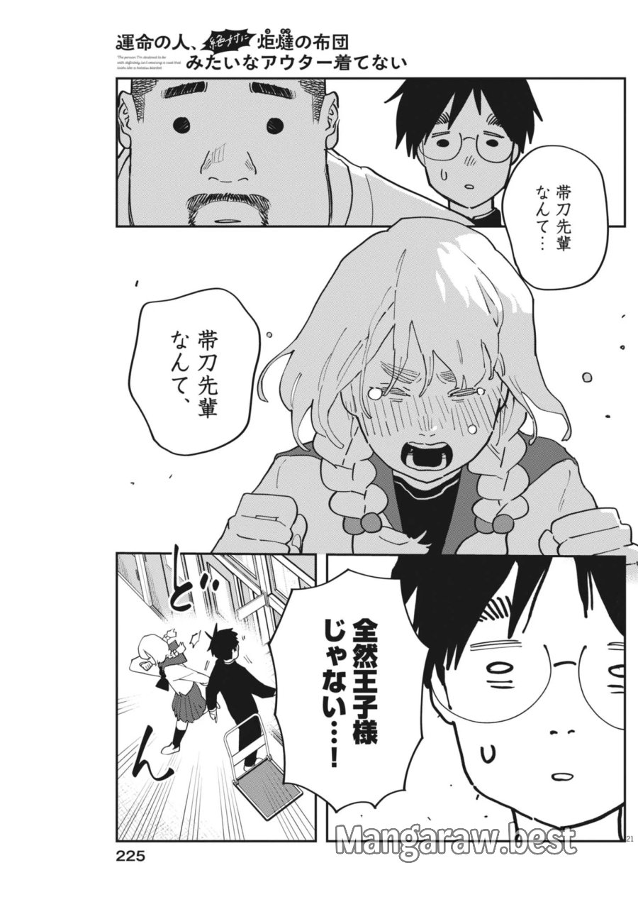 運命の人、絶対に炬燵の布団みたいなアウター着てない 第7話 - Page 21