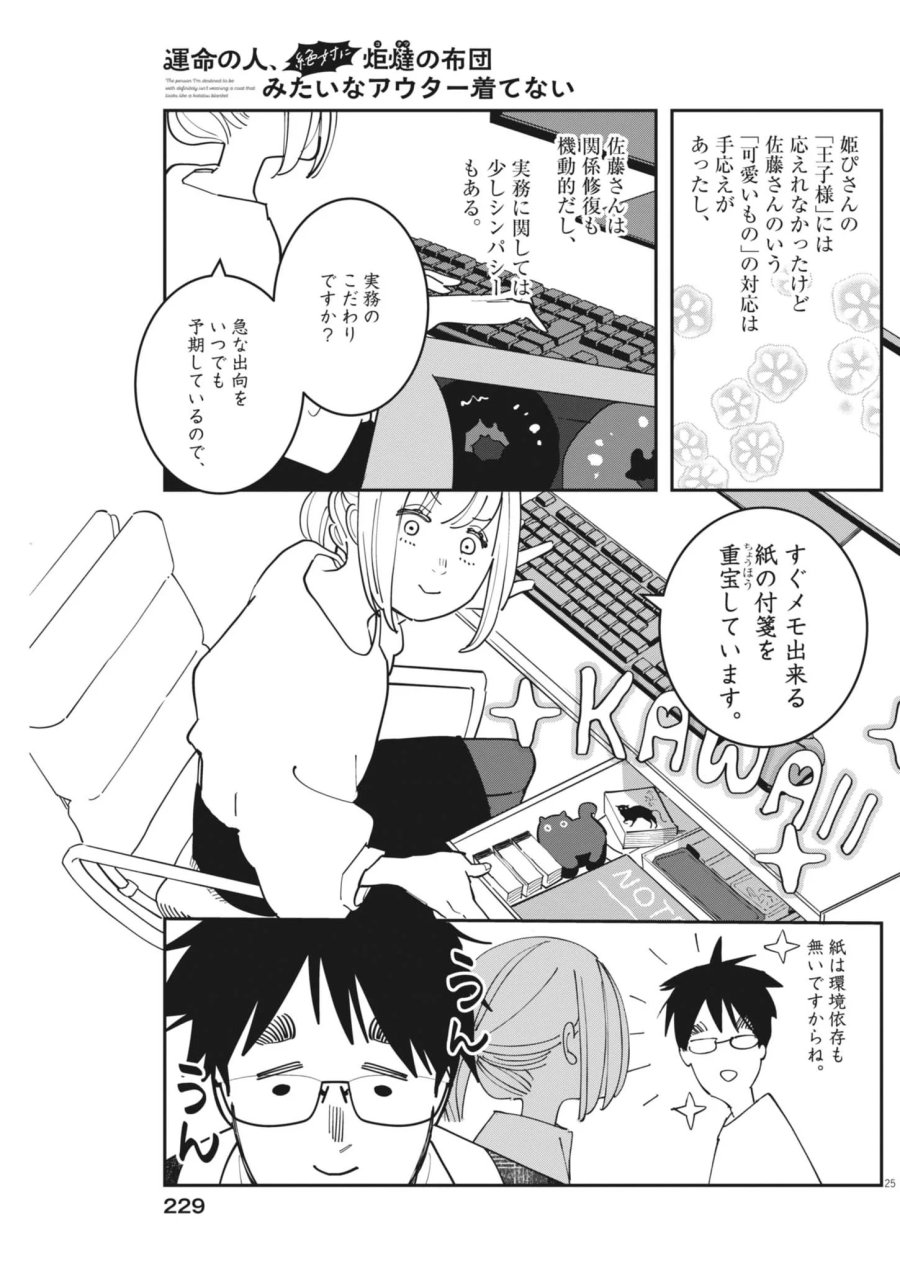 運命の人、絶対に炬燵の布団みたいなアウター着てない 第7話 - Page 25