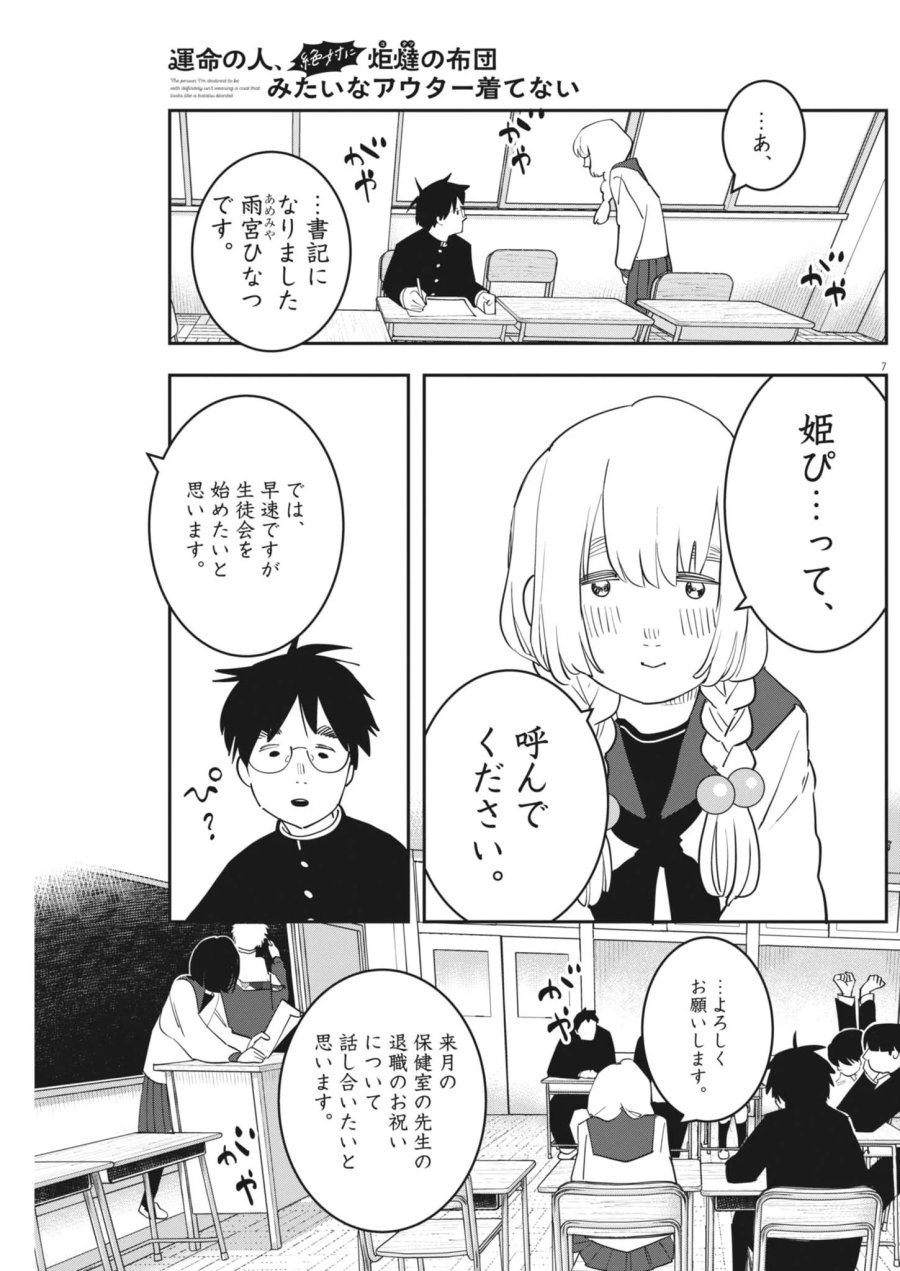 運命の人、絶対に炬燵の布団みたいなアウター着てない 第7話 - Page 7
