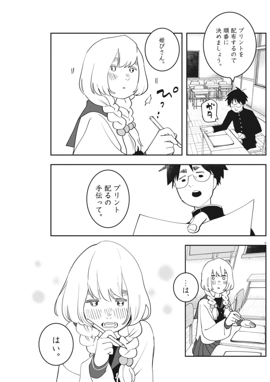 運命の人、絶対に炬燵の布団みたいなアウター着てない 第7話 - Page 9