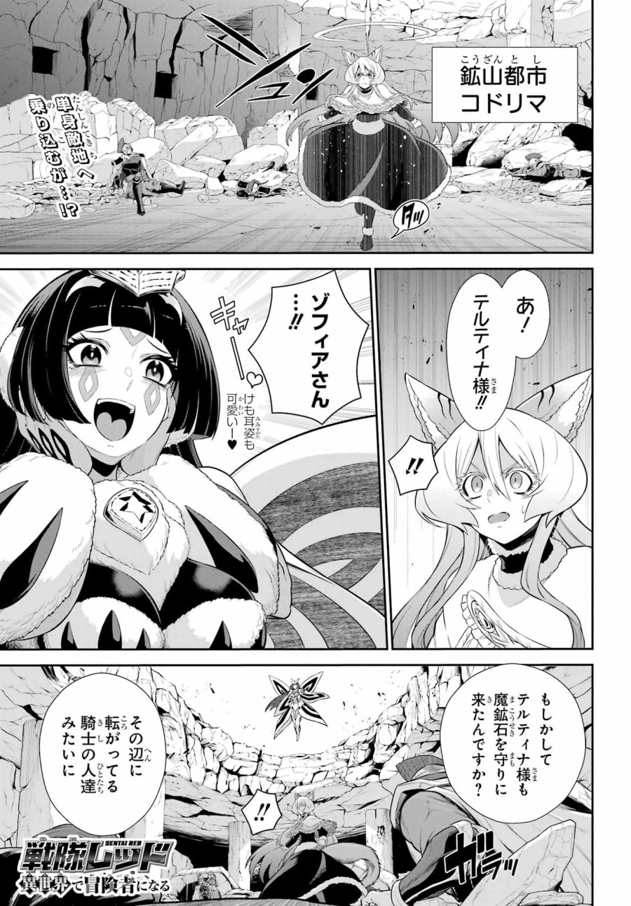 戦隊レッド 異世界で冒険者になる 第53話 - Page 1