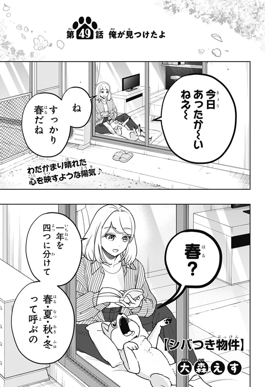 シバつき物件 第49話 - Page 1