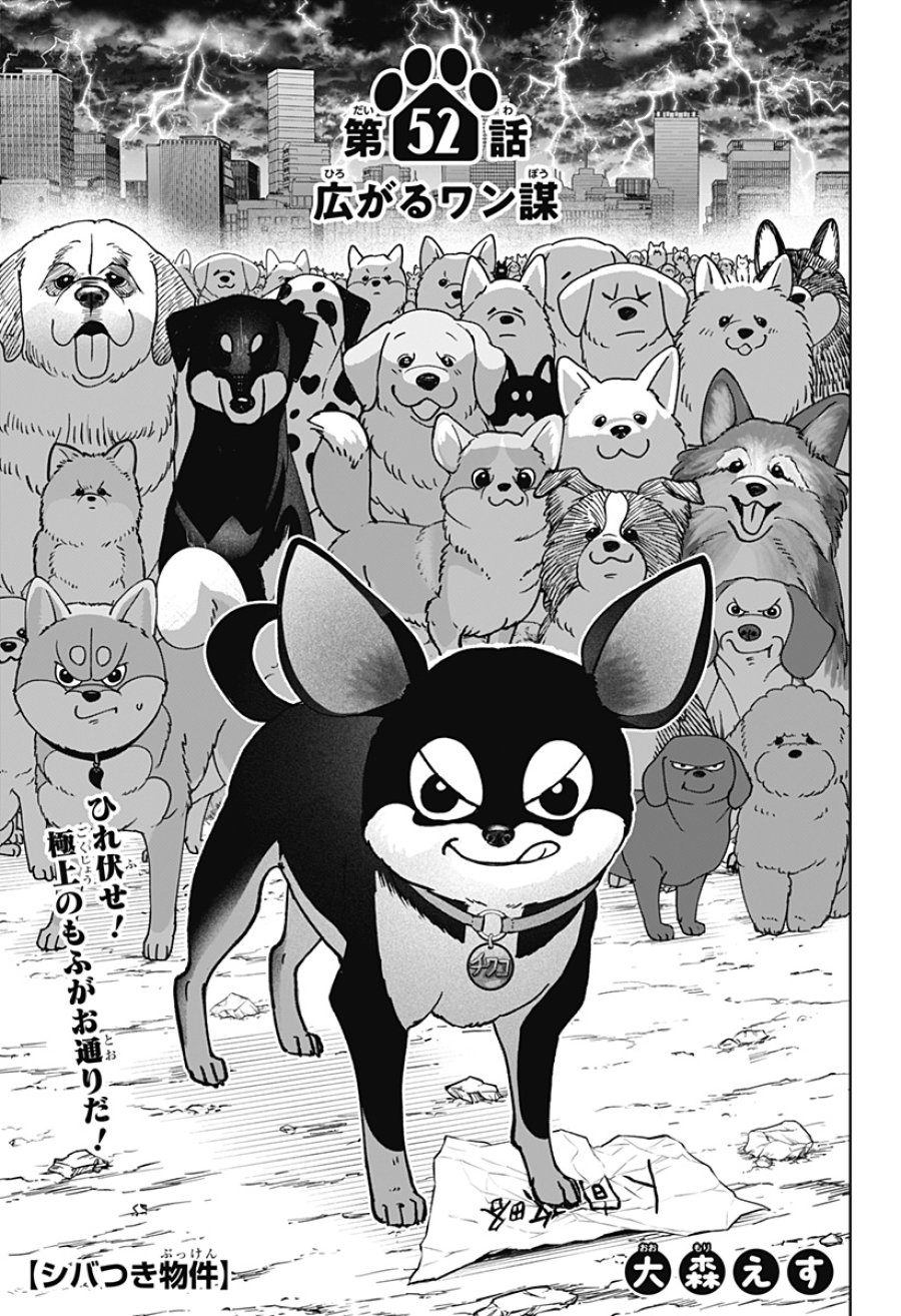シバつき物件 第52話 - Page 1